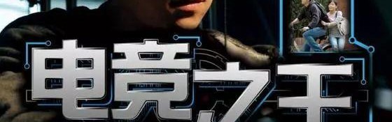  电竞小说改编影视，跨界联动开启新篇