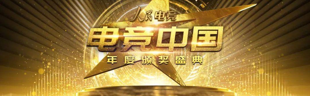  电竞年度颁奖典礼表彰杰出从业者  